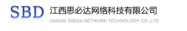 甘孜藏族自治州江西思必达网络科技有限公司